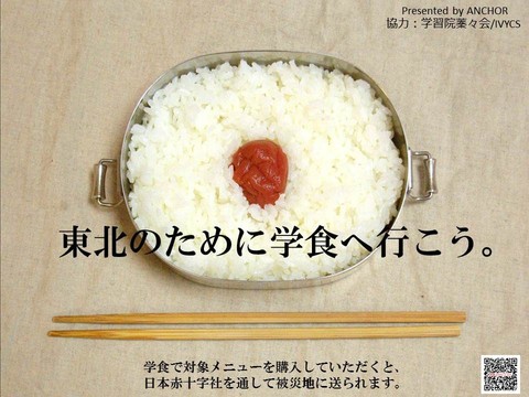 学習院大学が被災者支援――義援金口座開設をはじめ、学生食堂で「義援金付きメニュー」を販売。売店では「学習院煎餅」の義援金キャンペーンも