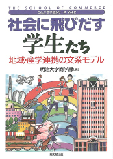 学生の「見える化」を目指す明大商学部の実践教育を紹介～『社会に飛びだす学生たち―地域・産学連携の文系モデル―』4/15刊行