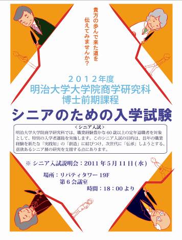 明治大学大学院商学研究科（博士前期課程）が60歳以上の定年退職者を対象に「シニア入試」を実施　～５月11日に説明会開催