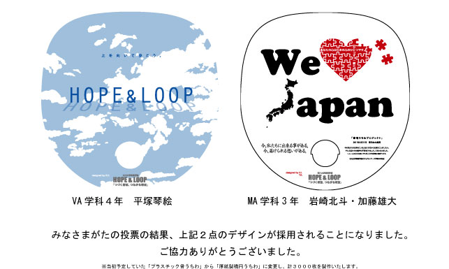 テーマは「HOPE＆LOOP」（つづく希望、つながる希望）――玉川大学芸術学部ビジュアル・アーツ学科による「節電うちわプロジェクト」