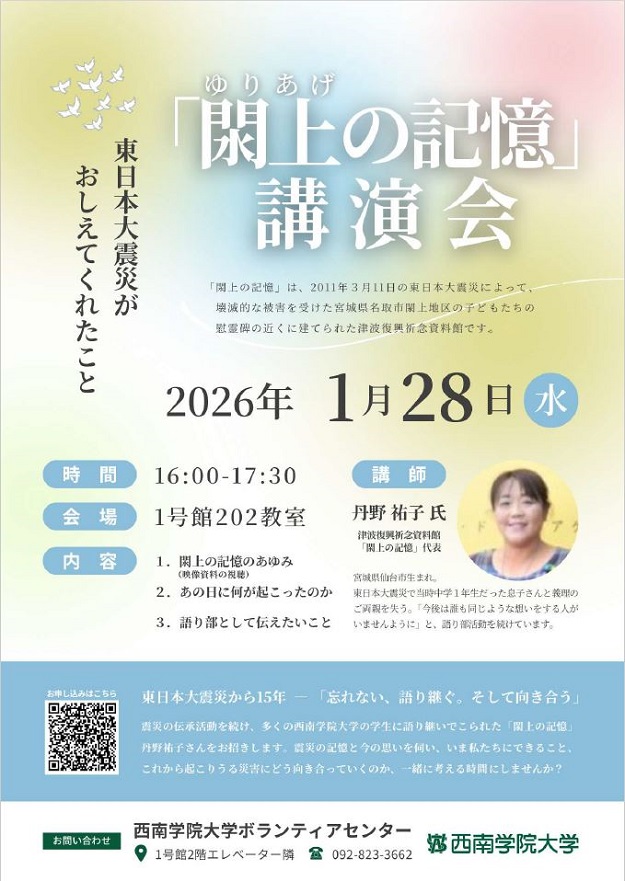 【西南学院大学】1月28日（水）講演会「閖上の記憶」～東日本大震災がおしえてくれたこと～ 開催