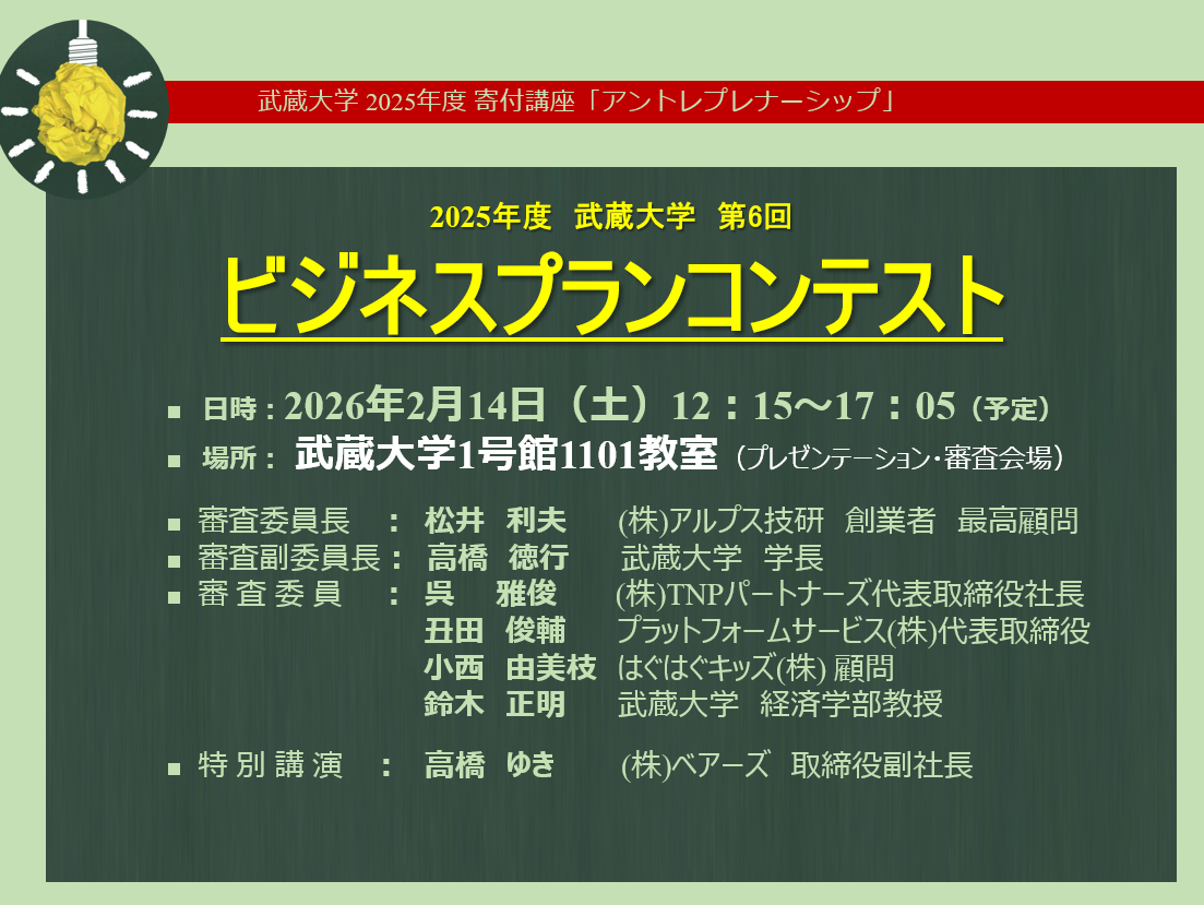 【武蔵大学】2月14日 アントレプレナーシップ 第6回「ビジネスプランコンテスト」開催 ― 広く大学院・大学・高等専門学の学生からアイデアを募集、選ばれた上位10チームがプレゼンテーション