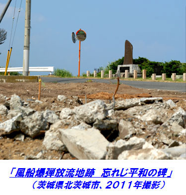 明治大学平和教育登戸研究所資料館が10月26日より企画展「風船爆弾の風景2011―風船爆弾の『現場』から今をみつめる―」を開催