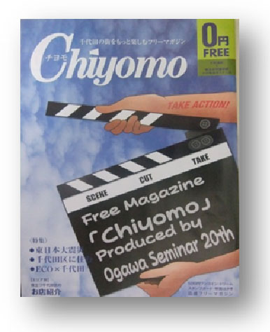 編集理念は“TAKE ACTION！”――明治大学商学部の学生が地域密着型フリーペーパー『Chiyomo（チヨモ）』を発行