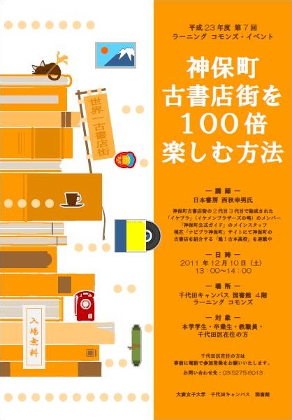 神保町古書店街を１００倍楽しむ方法――大妻女子大学が１２月１０日に「第７回 ラーニング コモンズ・イベント」を開催