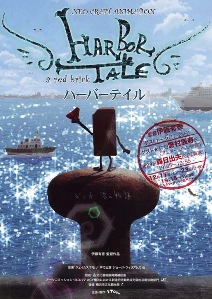 国際的な公開が予定されている、短編クレイアニメーション「HARBOR TALE」（日本を代表するクレイ・アニメーションスタジオI.Toonの完全自主制作）に「千葉商科大学　政策情報学部」がクレジットされる！