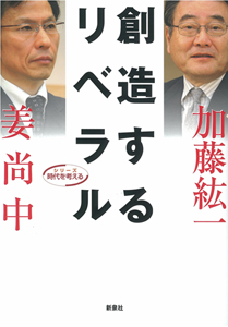 聖学院大学の講演会を本に――加藤紘一・姜尚中著『創造するリベラル』を出版