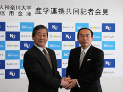 学校法人神奈川大学と湘南信用金庫が産学連携協定を締結～地域経済の発展と人材育成で連携～