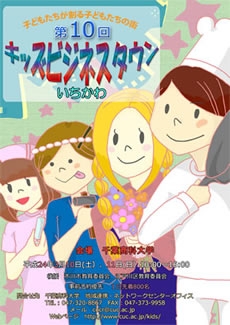 千葉商科大学キャンパスが「子どもたちが創る子どもたちの街」に！　～第10回「キッズビジネスタウンいちかわ」開催