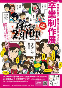 千葉商科大学 政策情報学部 楜沢ゼミが卒業制作展「―僕たちの2月10日―」を開催