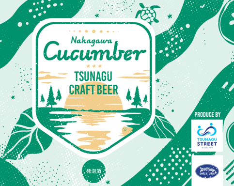 徳島文理大学が2月4日に総合政策学部生が開発した「きゅうりビール」お披露目＆販売会を開催