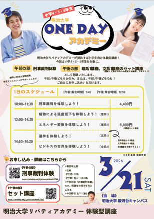 小学生向け体験型講座「明治大学ONE DAYアカデミー」を3月21日(土)に駿河台キャンパスで開催 ～大学の文系・理系両方の学問を1日で体験してみよう！～