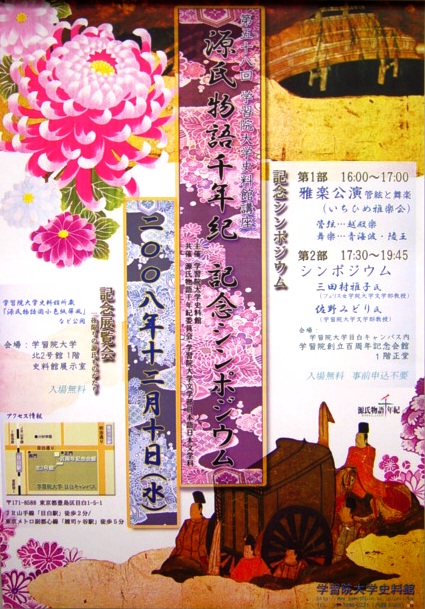 「源氏物語千年紀」記念シンポジウムを開催――学習院大学