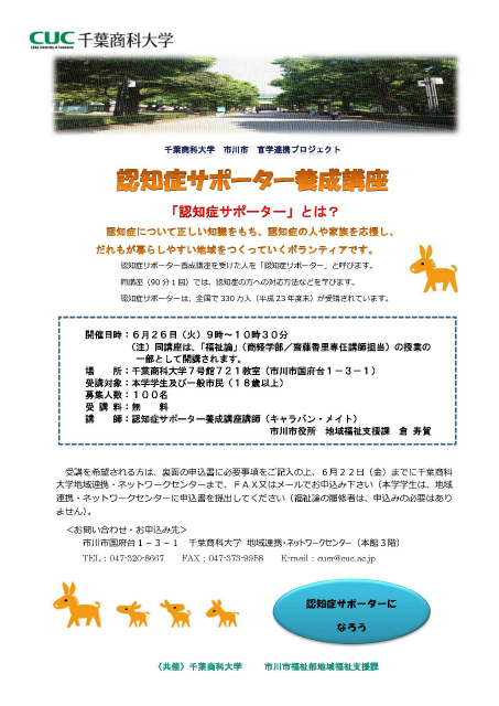 千葉商科大学が市川市との官学連携で「認知症サポーター養成講座」を開講