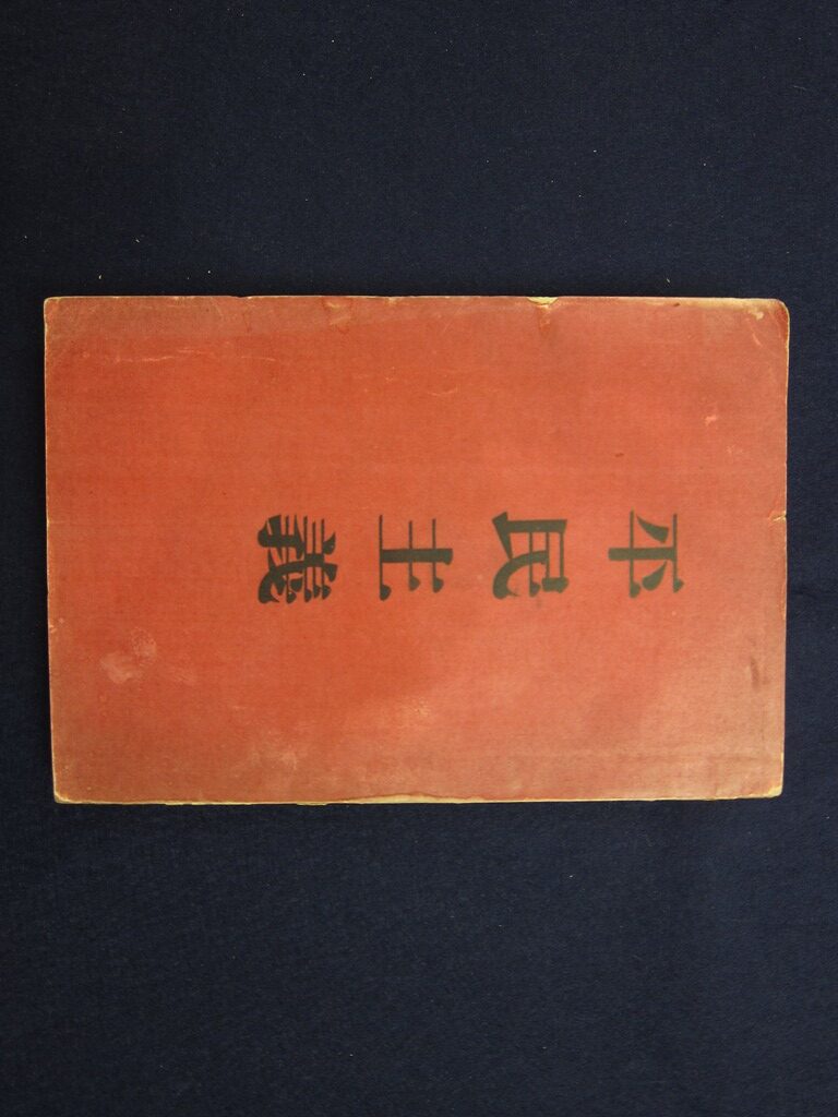 明治大学中央図書館ギャラリー企画展示「城市郎文庫展―出版検閲と発禁本」を開催　～奇書「煩悶記」や「蟹工船」「平民主義」など発禁本の実物を展示～