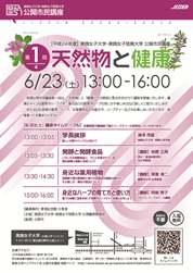 実践女子大学・実践女子短期大学が「健康」をテーマとした連続公開講座を開催――６月２３日のテーマは「天然物と健康」