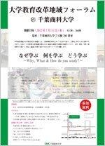 千葉商科大学が7月11日に「大学教育改革地域フォーラム＠千葉商科大学」を開催　～～テーマは「なぜ学ぶ　何を学ぶ　どう学ぶ　～Why, What & How do you study?」