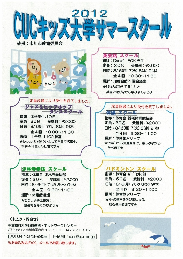 千葉商科大学「CUCキッズ大学サマースクール2012」<br />夏休み、小学生たちが千葉商科大学で学ぶことを楽しみ、生きる力を培う！