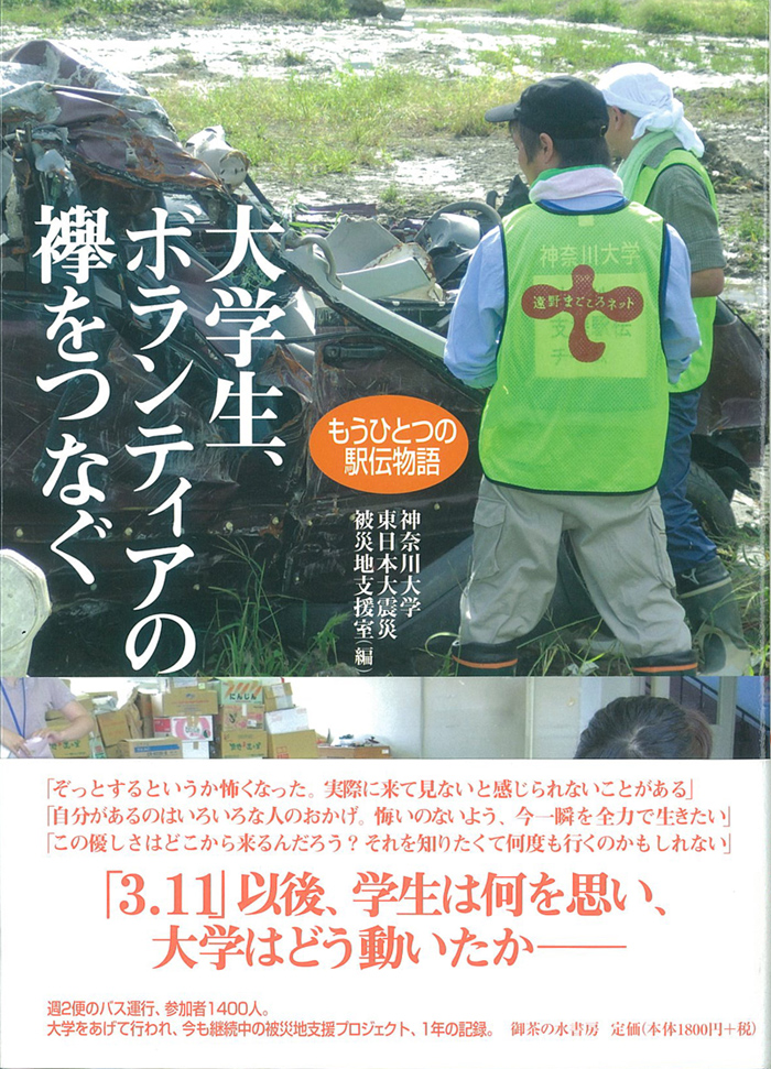 「3.11」以後、学生は何を思い、大学はどう動いたか…学生ボランティアの活動記録集『大学生、ボランティアの襷をつなぐ』が出版――神奈川大学