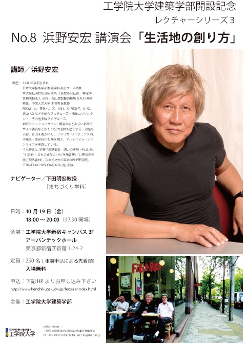 工学院大学が『建築学部開設記念レクチャーシリーズ3 – No.8』開催　～ジャンルレスに活躍するライフスタイルプロデューサー　浜野安宏氏が語る「生活地の創り方」