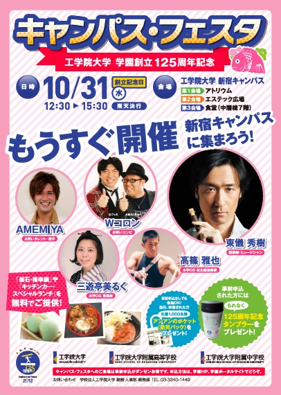 10月30日～11月1日まで、工学院大学が3日間連続の祝典を開催――学園創立125周年の記念式典、祝賀会、キャンパスフェスタを予定。125周年記念国際シンポジウム「ISAT- Special」ではノーベル化学賞受賞の根岸英一博士が語る