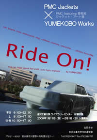 金沢工業大学がジャケット・アート展「Ｒｉｄｅ Ｏｎ！」開催──レコードジャケットと夢考房プロジェクト作品との初のコラボ