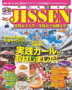 実践女子大学・実践女子短期大学がるるぶ特別編集『JISSEN』第3号を刊行