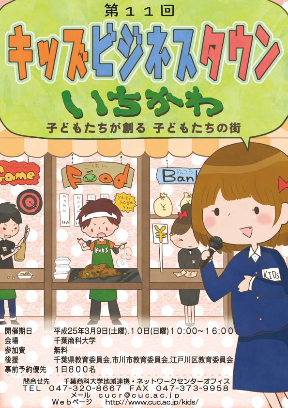 千葉商科大学が3月9日・10日に「キッズビジネスタウンいちかわ」を開催――今年も子どもたちが大学に街をつくる