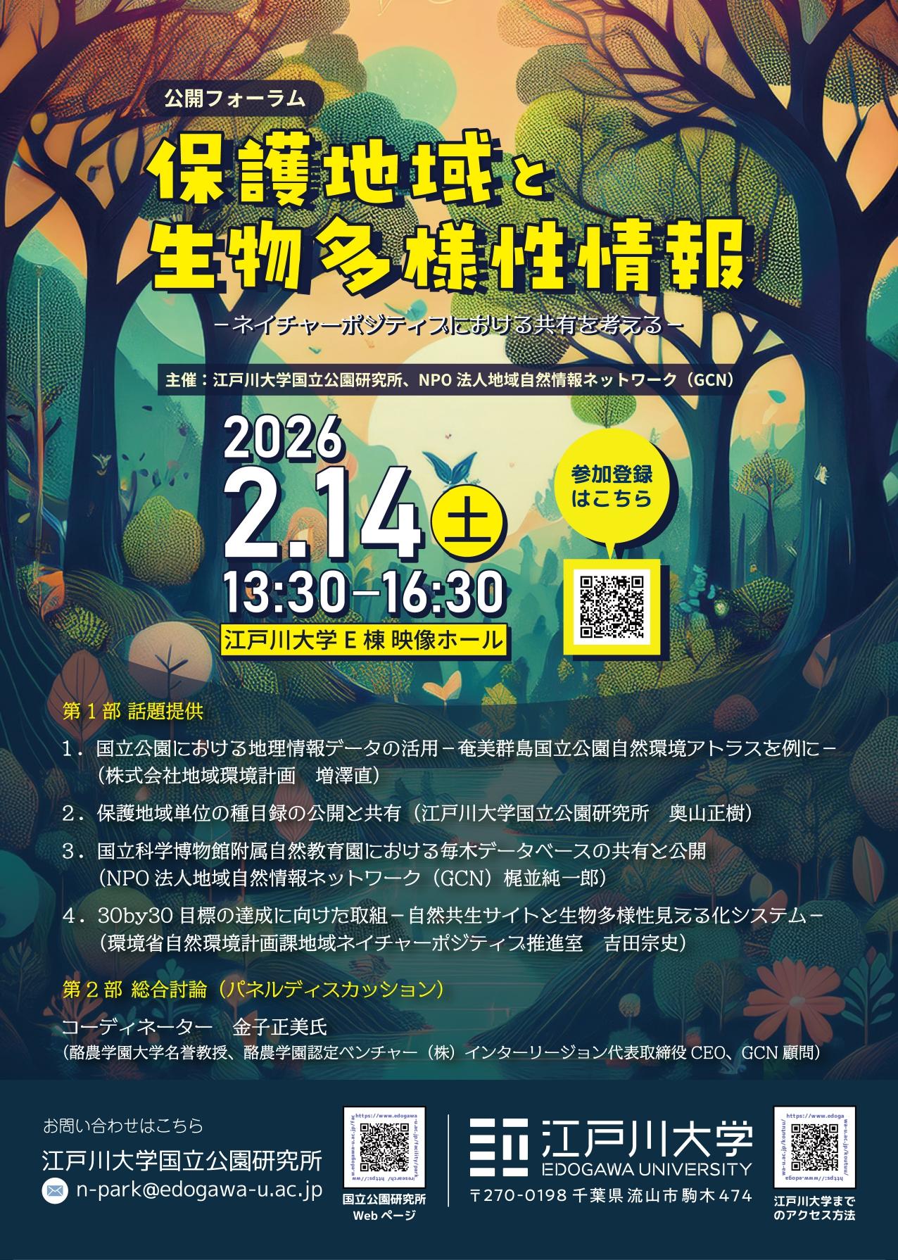 江戸川大学が2月14日に公開フォーラム「保護地域と生物多様性情報 ― ネイチャーポジティブにおける共有を考える ―」を開催