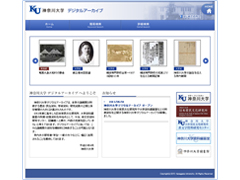 神奈川大学がデジタルアーカイブの公開を開始