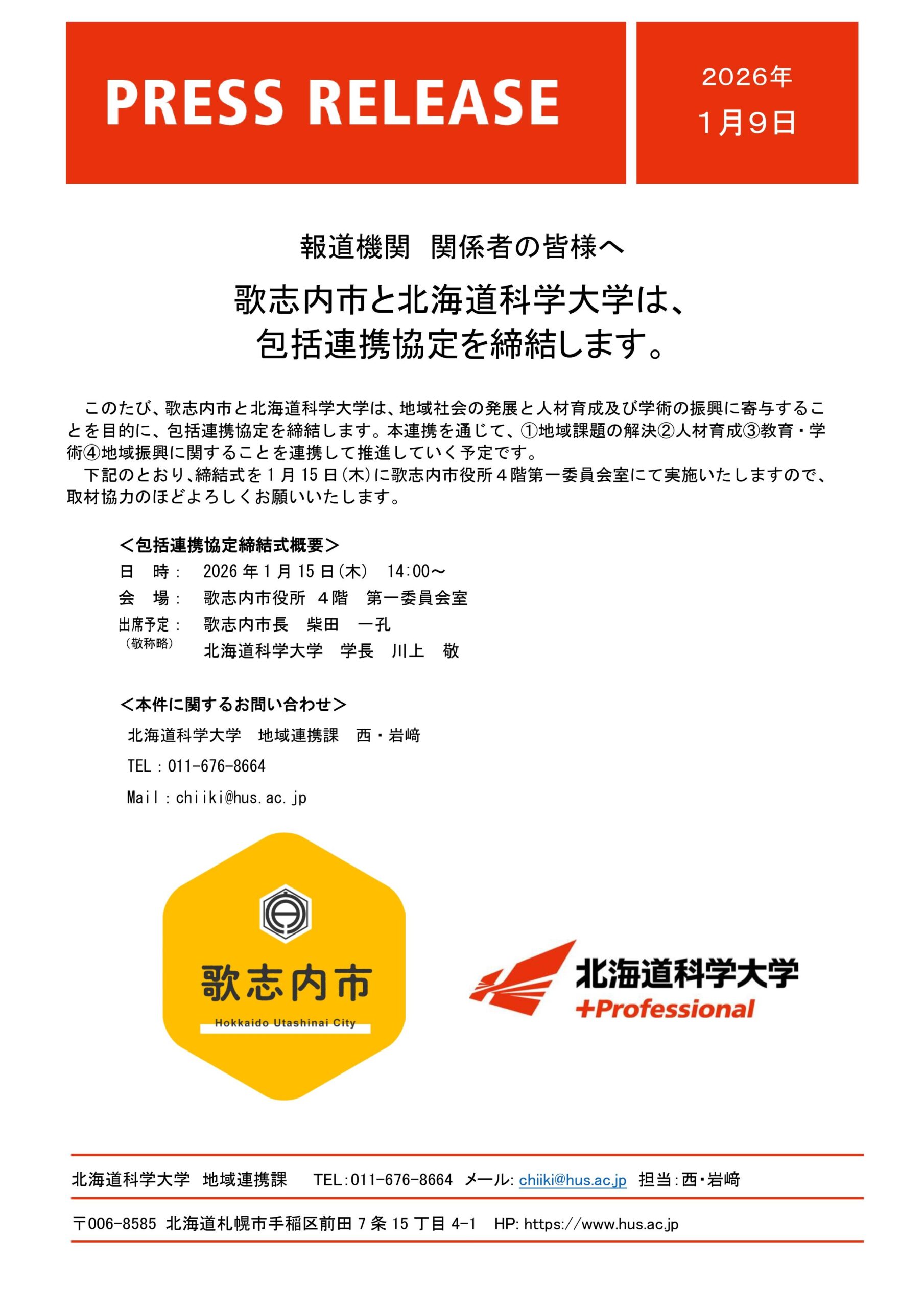 歌志内市と北海道科学大学は、包括連携協定を締結します
