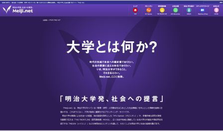 明治大学が社会への提言を発信する新たなWEBサイト「Meiji.net」（メイジネット）を開設――タブレット、スマートフォンにも対応