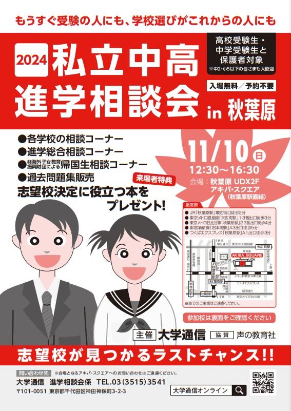 「2024私立中高進学相談会 in 秋葉原」を11月10日にアキバ・スクエアで開催 ～ 各学校の入試担当者による面談形式の進学相談会