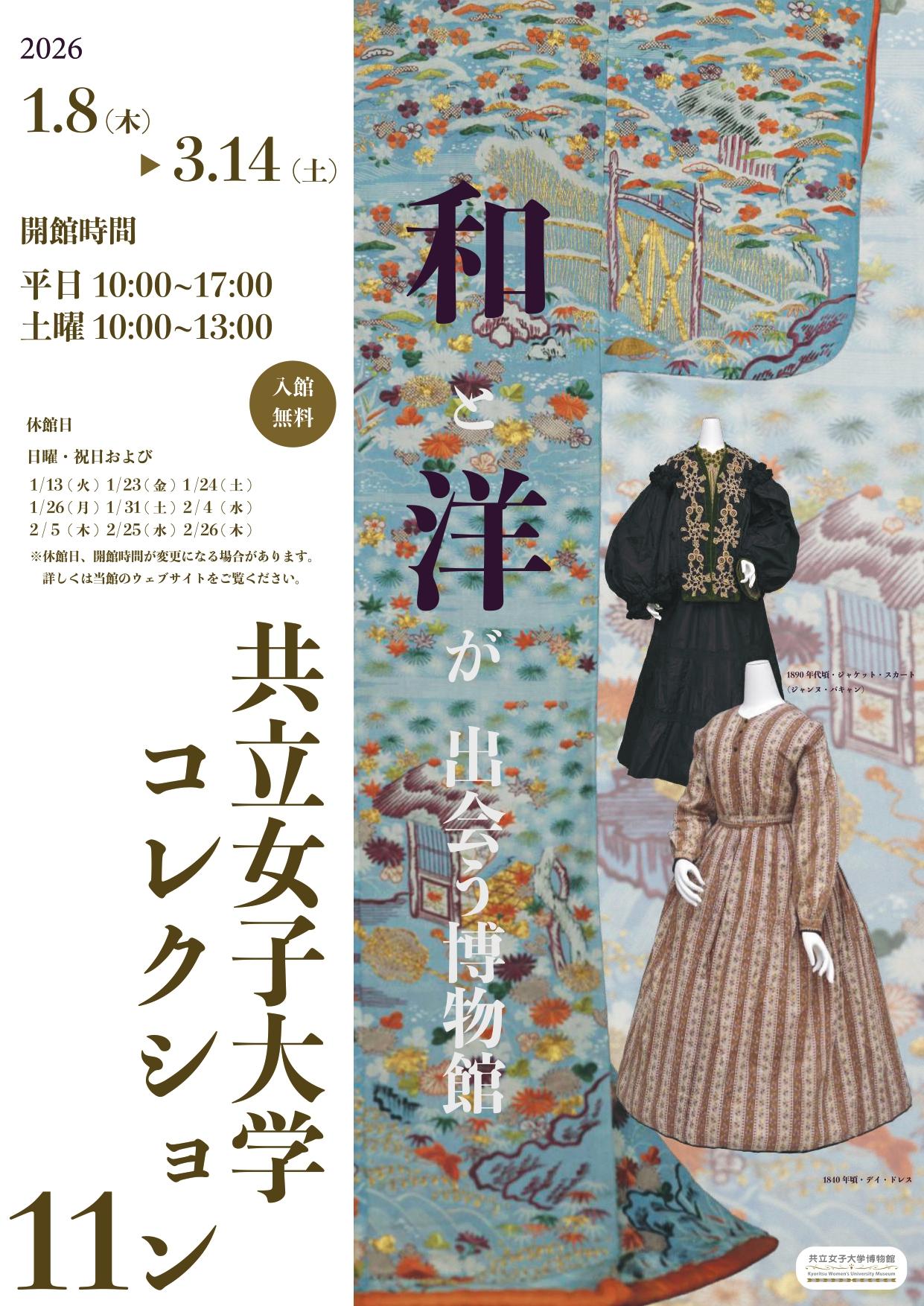 【共立女子大学博物館】コレクション展「和と洋が出会う博物館　共立女子大学コレクション・11」-2026年1月8日（木）から3月14日（土）まで開催-