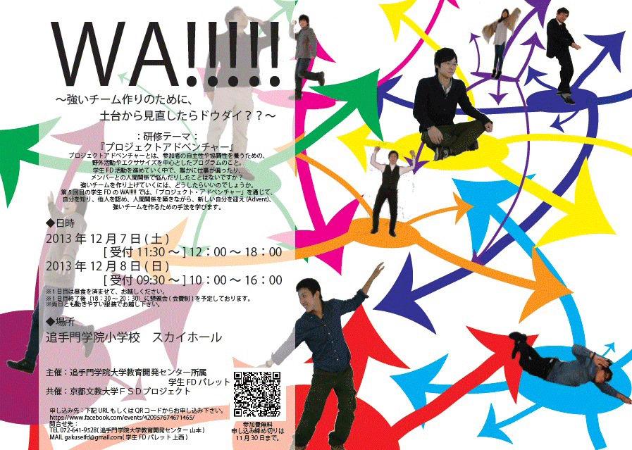 追手門学院大学が12月7・8日に「第5回　学生FDのWA」を開催――「大学を変える、学生が変える」教・職・学三者の有志・草の根プロジェクト