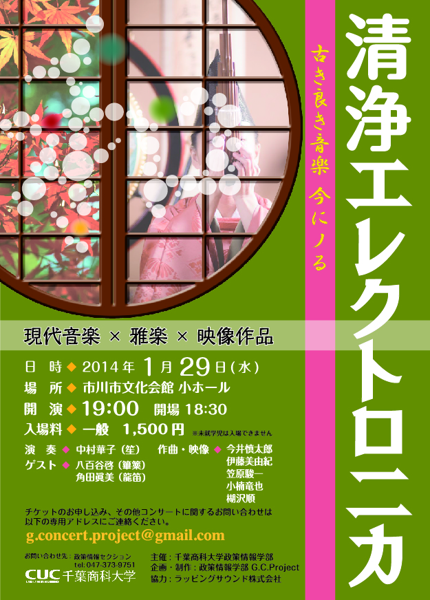 千葉商科大学政策情報学部生が創るメディアコンサート　～現代音楽、雅楽、デジタル・メディアのコラボレート～