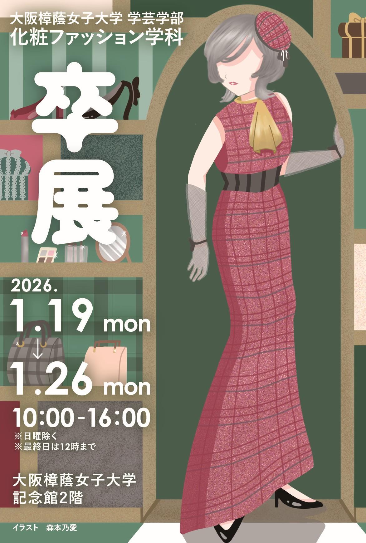 「美」を追い求めた学生達の4年間の集大成を発表！　化粧ファッション学科「卒業研究展示会」「卒業研究発表会」を実施