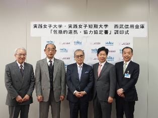 実践女子大学・実践女子短期大学が西武信用金庫と包括的連携・協力協定を締結