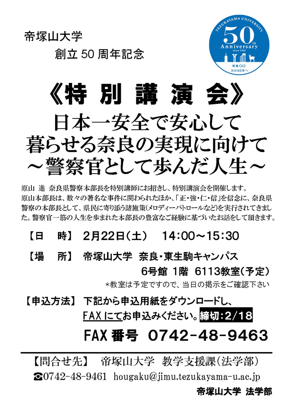 帝塚山大学法学部が2月22日に、奈良県警察本部長による特別講演会「日本一安全で安心して暮らせる奈良の実現に向けて～警察官として歩んだ人生～」を開催