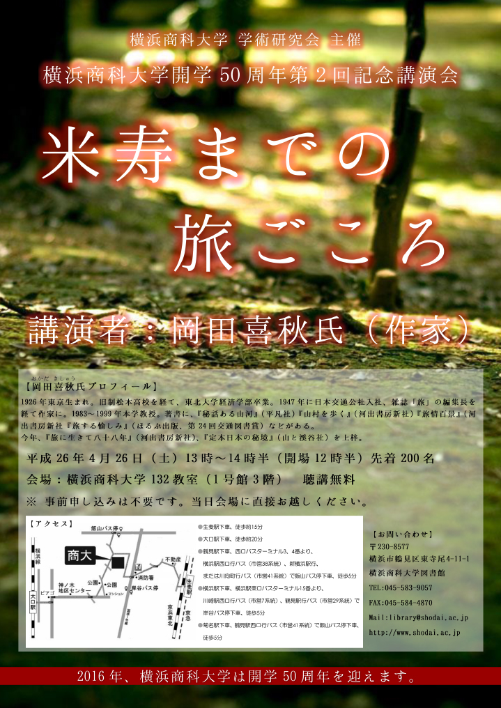 横浜商科大学が4月26日に作家・岡田喜秋氏講演会「米寿までの旅ごころ」を開催――2016年の開学50周年を記念