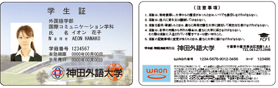 「WAON」初、学生証がおサイフに――神田外語大学が学生証にイオンの電子マネー「WAON」を搭載