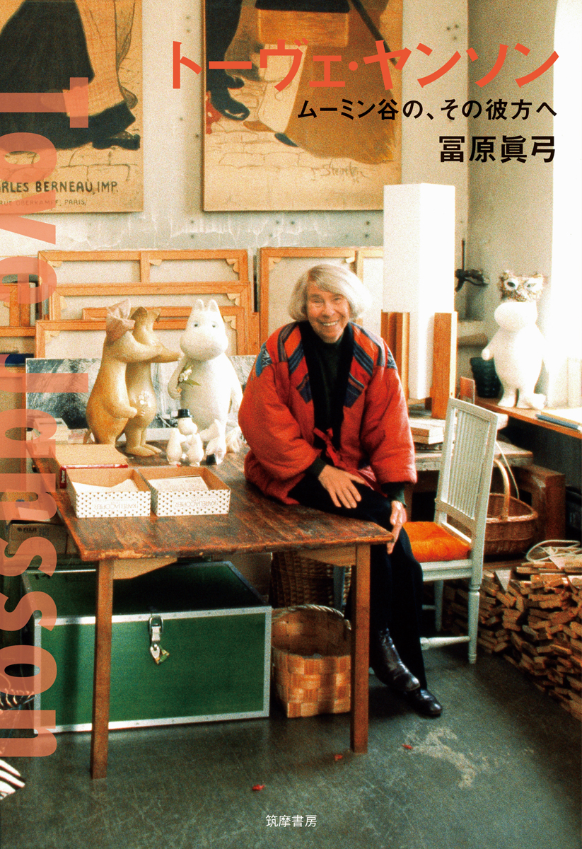 【聖心女子大学】故・冨原眞弓名誉教授が第77回読売文学賞を受賞 ― 『トーヴェ・ヤンソン ― ムーミン谷の、その彼方へ』