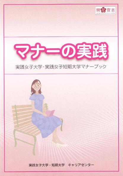 「マナーの実践」！──実践女子大学・実践女子短期大学が学生のためのマナーブックを全学生に配布