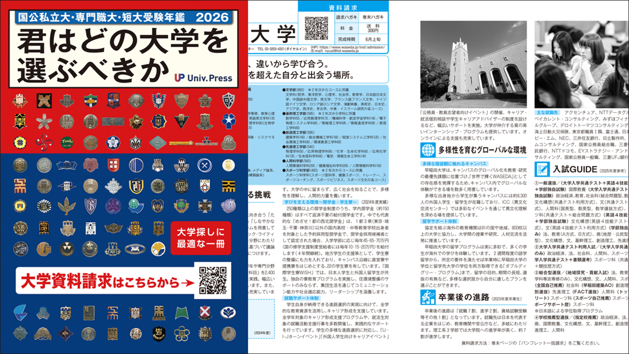 『君はどの大学を選ぶべきか』2027年度版は26年3月中旬に刊行予定