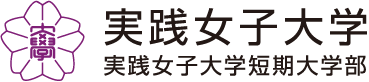 実践女子大学