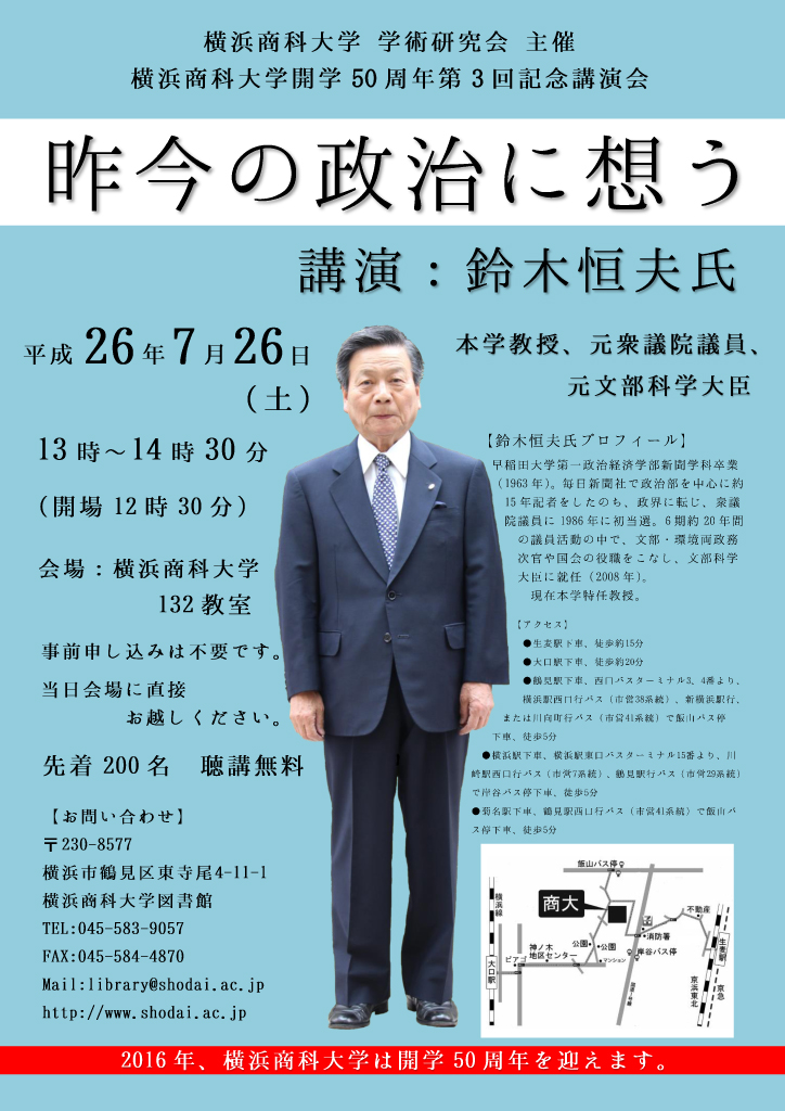 横浜商科大学が7月26日に開学50周年記念・第3回講演会「昨今の政治に想う」を開催――元文部科学大臣の鈴木恒夫氏が登壇
