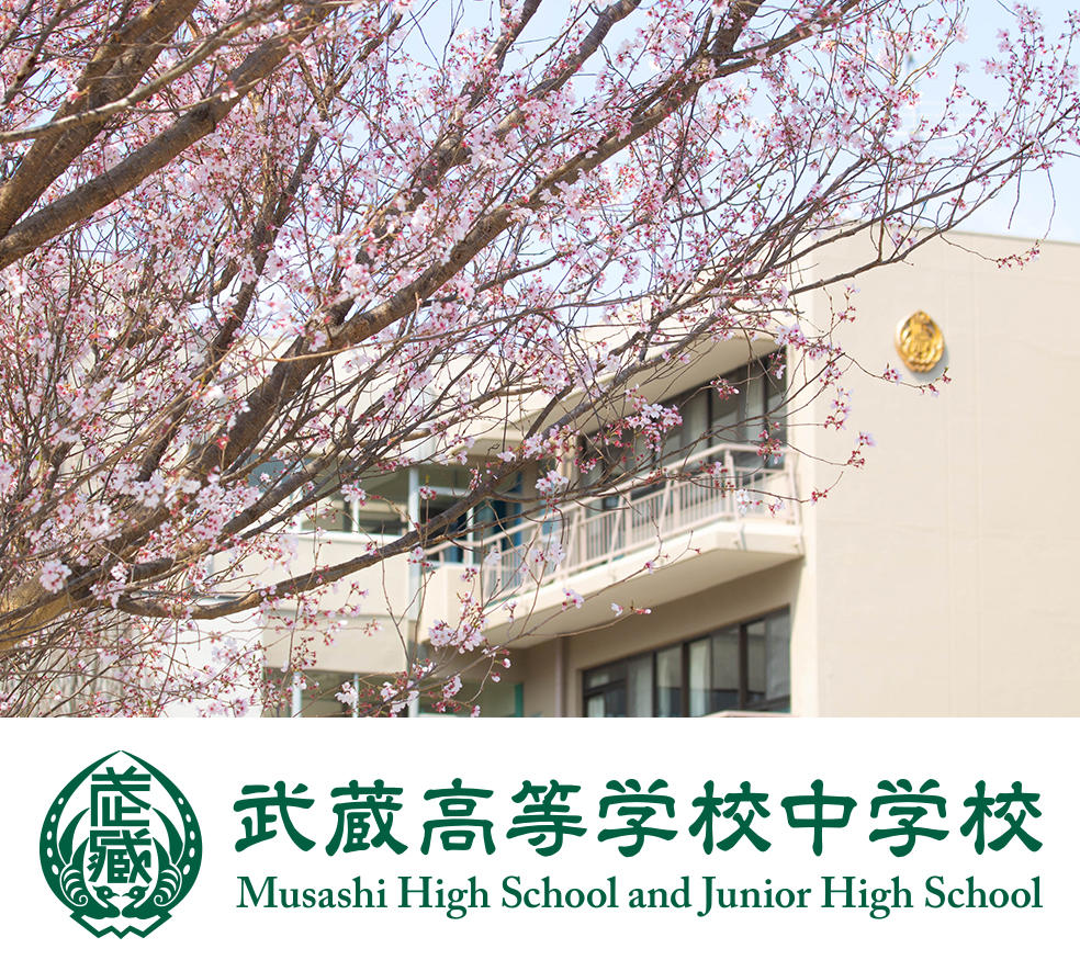 武蔵高等学校中学校のプロフィール画像
