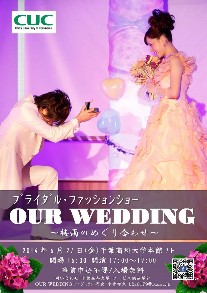 千葉商科大学サービス創造学部生プロデュースのブライダル・ファッションショー「OUR WEDDING～梅雨のめぐり合わせ～」を6月27日に開催