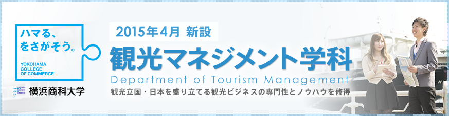 横浜商科大学が平成27年度に「観光マネジメント学科」を開設――観光ビジネスの専門性とノウハウを修得