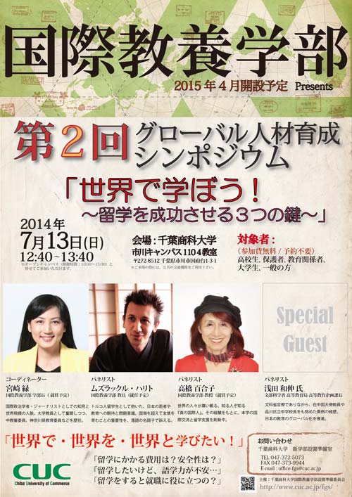 千葉商科大学国際教養学部開設記念――第2回グローバル人材育成シンポジウム「世界で学ぼう! ～留学を成功させる3つの鍵～」